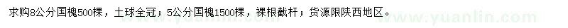 求購5、8公分國槐