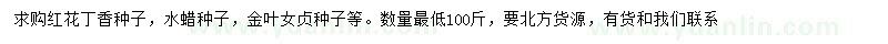 求購紅花丁香種子、水蠟種子、金葉女貞種子