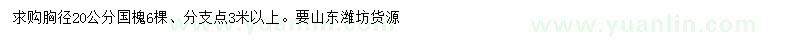 求購胸徑20公分國槐