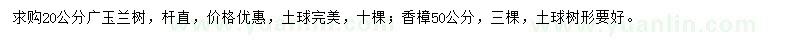 求購(gòu)廣玉蘭、香樟
