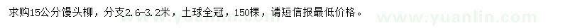 求購15公分饅頭柳