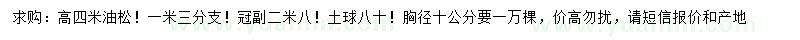 求購高4米油松