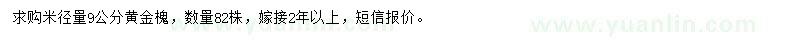 求購(gòu)米徑量9公分黃金槐