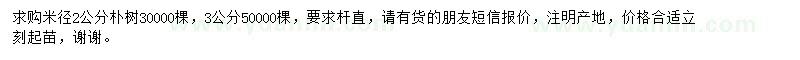 求購(gòu)米徑2、3公分樸樹