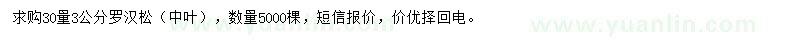 求購30量3公分中葉羅漢松