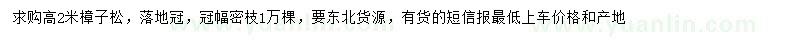 求購(gòu)高2米樟子松