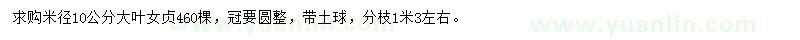 求購米徑10公分大葉女貞