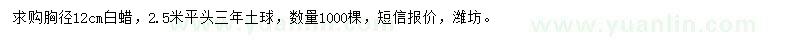 求購胸徑12公分白蠟
