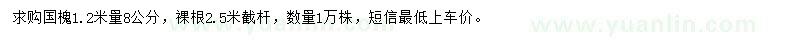 求購1.2米量8公分國槐