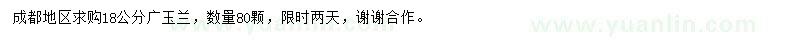 求購18公分廣玉蘭