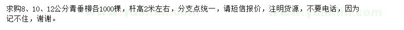 求購8、10、12公分青垂柳
