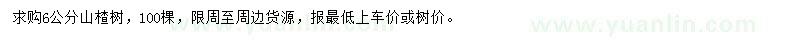 求購6公分山楂樹