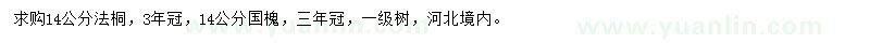 求購14公分法桐、國槐