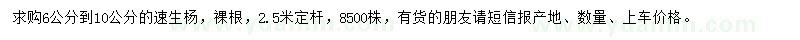 求購6-10公分速生楊