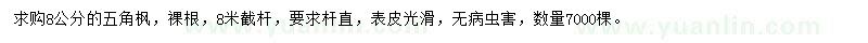求購8公分五角楓