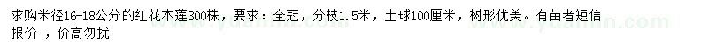 求購米徑16-18公分的紅花木蓮