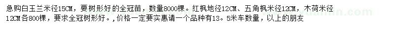 求購白玉蘭、紅楓、五角楓等