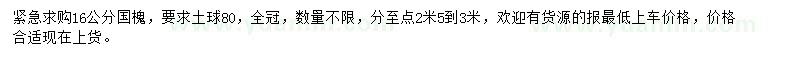 求購16公分國槐