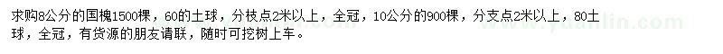 求購8、10公分國槐