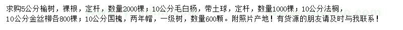 求購(gòu)榆樹(shù)、毛白楊、法桐等