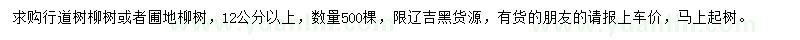 求購12公分以上柳樹