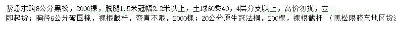求購黑松、破國槐、原生冠法桐