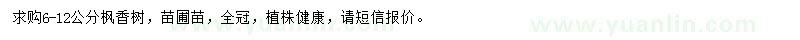 求購6-12公分楓香