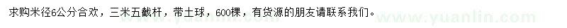 求購米徑6公分合歡