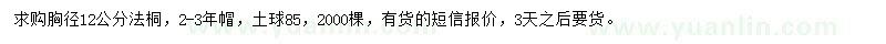 求購(gòu)胸徑12公分法桐