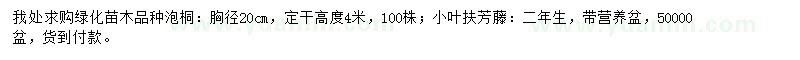求購泡桐、小葉扶芳藤