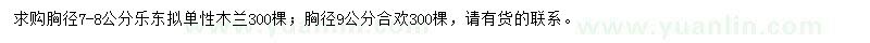 求購胸徑7-8公分樂東擬單性木蘭、胸徑9公分合歡