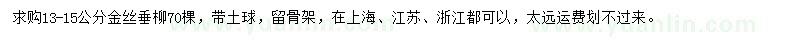 求購13-15公分金絲垂柳