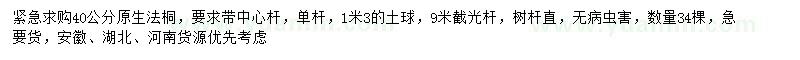 求購40公分原生法桐