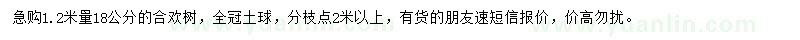 求購(gòu)1.2米量18公分合歡樹(shù)