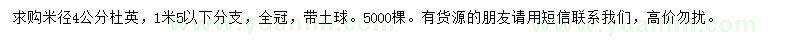 求購(gòu)米徑4公分杜英