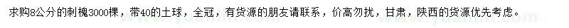 求購8公分刺槐
