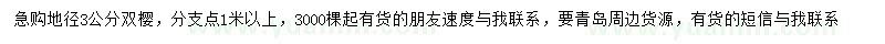 求購(gòu)地徑3公分雙櫻