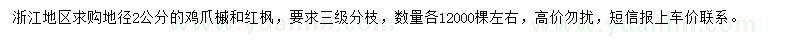 求購地徑2公分雞爪槭和紅楓
