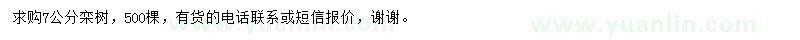 求購7公分欒樹