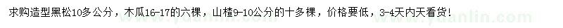 求購造型黑松、木瓜、山楂