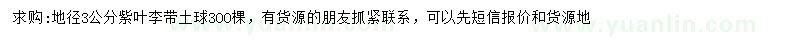 求購地徑3公分紫葉李