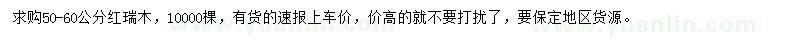 求購(gòu)50-60公分紅瑞木