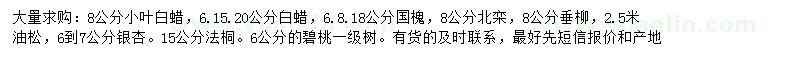 求購白蠟、國槐、北欒等