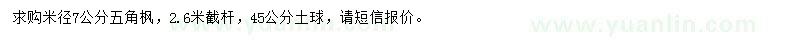 求購(gòu)米徑7公分五角楓