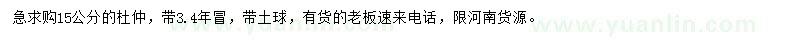 求購15公分杜仲