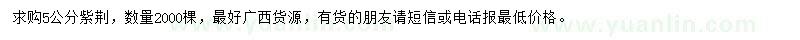 求購(gòu)5公分紫荊