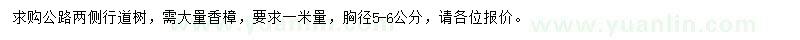 求購(gòu)1米量胸徑5-6公分香樟樹(shù)