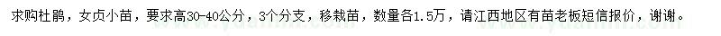 求購(gòu)杜鵑、女貞小苗