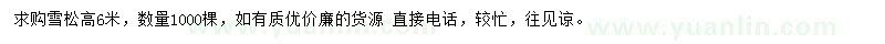 求購高6米雪松