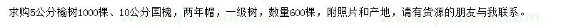 求購5公分榆樹、10公分國槐